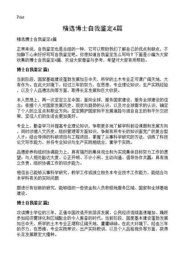 精选博士自我鉴定4篇
