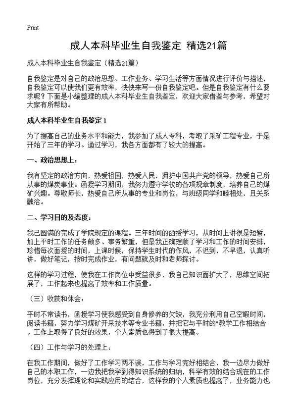 成人本科毕业生自我鉴定21篇