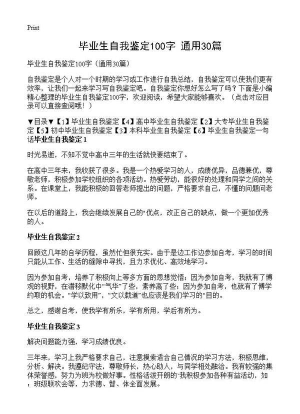 毕业生自我鉴定100字30篇
