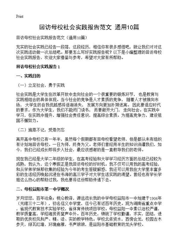 回访母校社会实践报告范文10篇