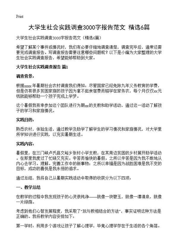 大学生社会实践调查3000字报告范文6篇