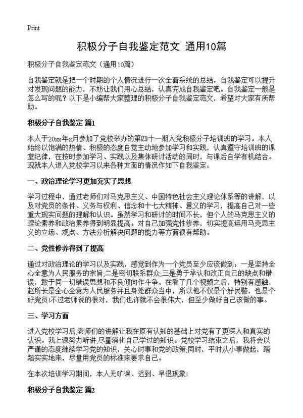 积极分子自我鉴定范文10篇