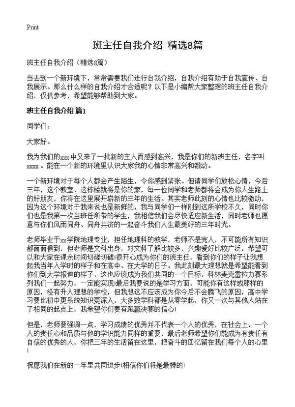 班主任自我介绍8篇