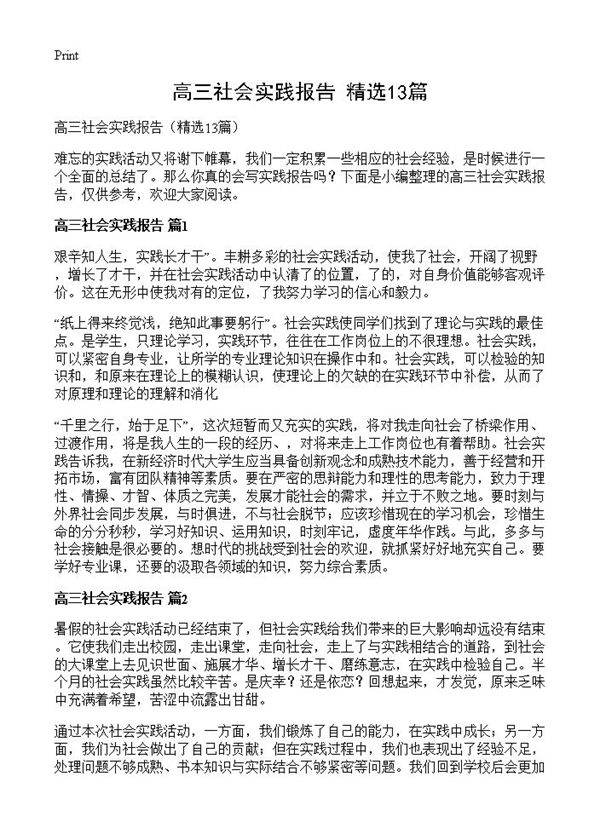 高三社会实践报告13篇