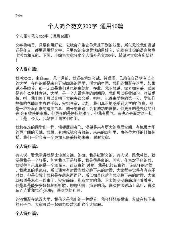个人简介范文300字10篇