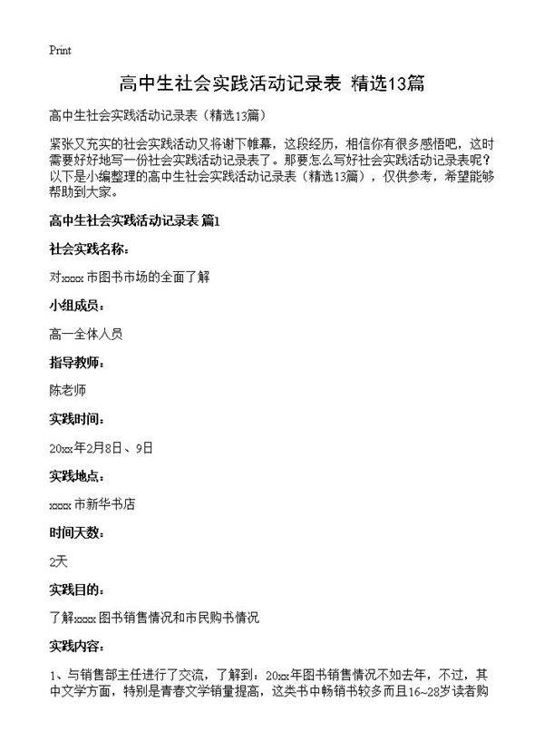 高中生社会实践活动记录表13篇