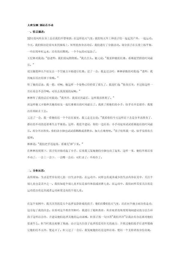 大班案例 别站着不动说课稿