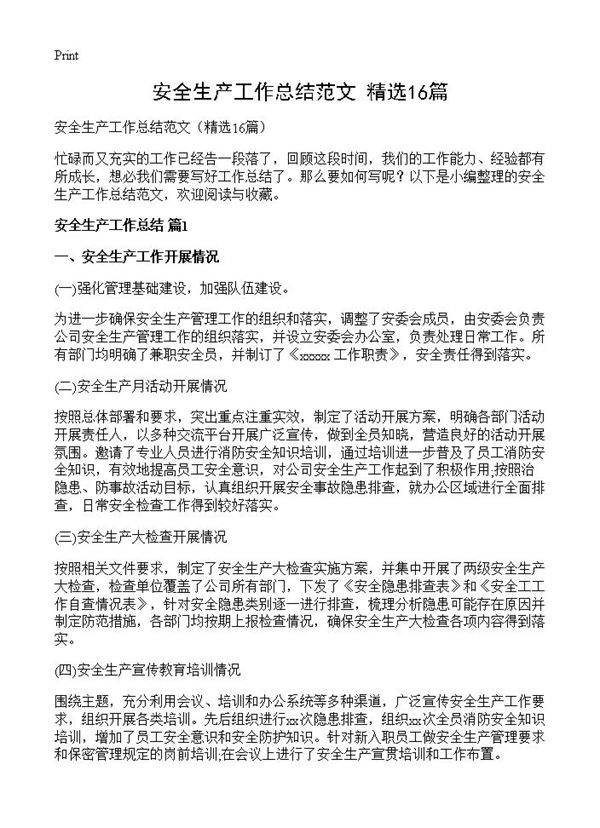安全生产工作总结范文16篇