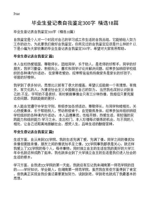 毕业生登记表自我鉴定300字18篇