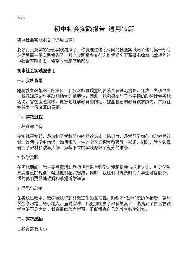 初中社会实践报告13篇