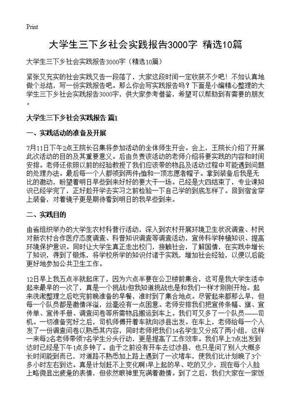 大学生三下乡社会实践报告3000字10篇