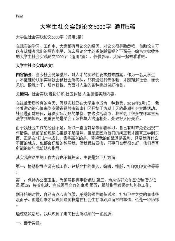 大学生社会实践论文5000字5篇