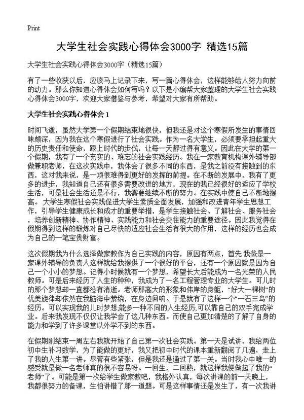大学生社会实践心得体会3000字15篇