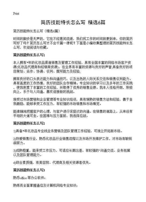 简历技能特长怎么写6篇