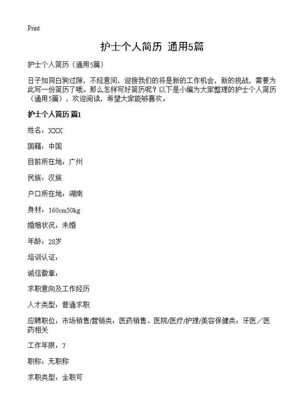 护士个人简历5篇