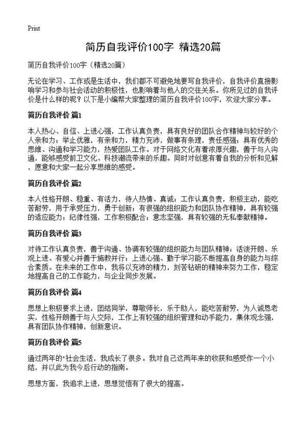 简历自我评价100字20篇