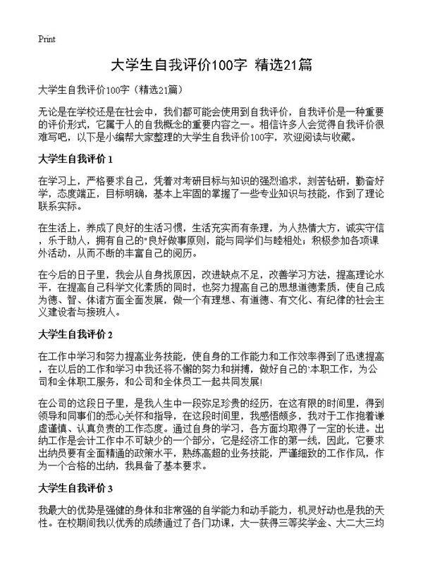 大学生自我评价100字21篇