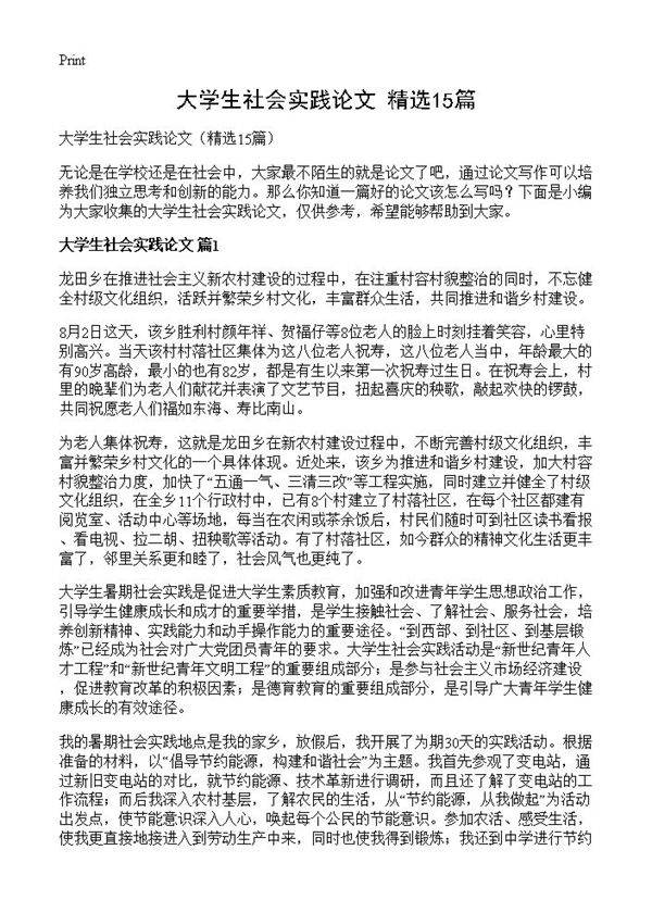 大学生社会实践论文15篇