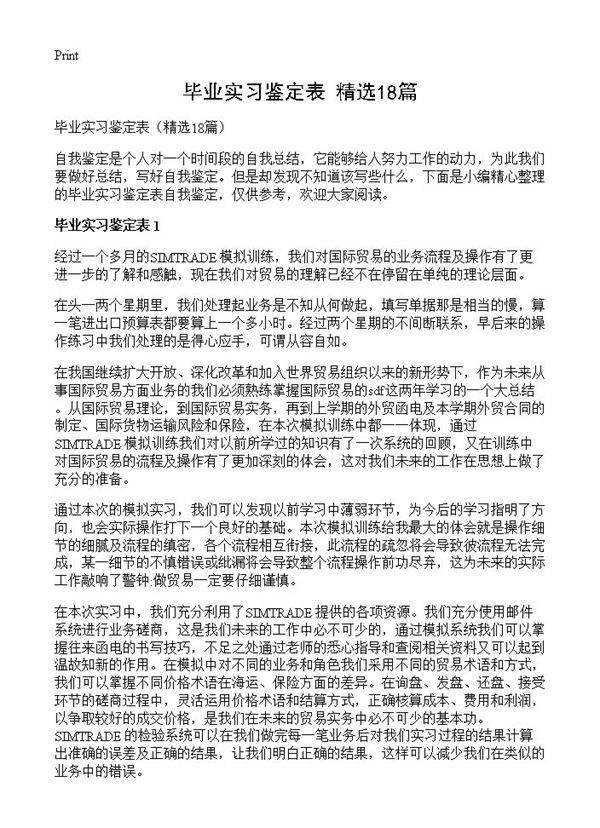 毕业实习鉴定表18篇