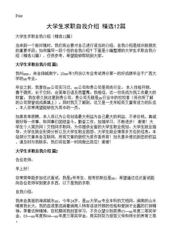 大学生求职自我介绍12篇