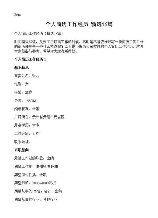 个人简历工作经历16篇