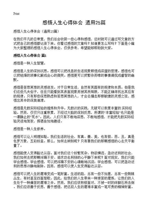 感悟人生心得体会25篇