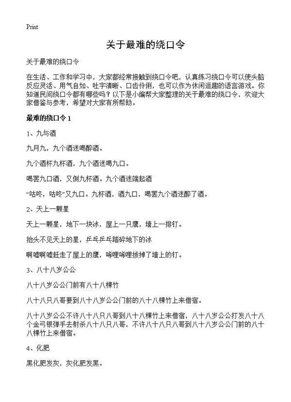 关于最难的绕口令