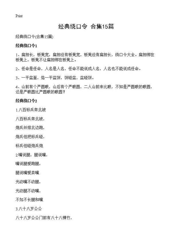 经典绕口令15篇