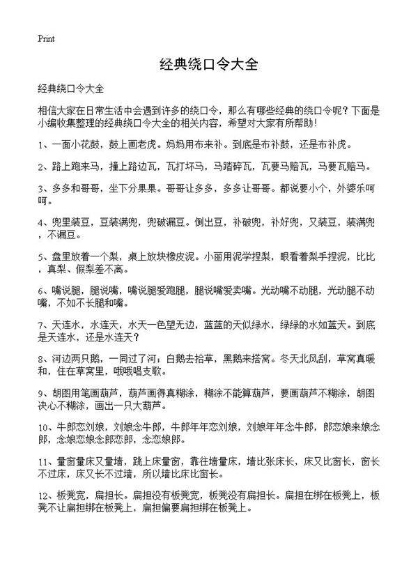 经典绕口令大全
