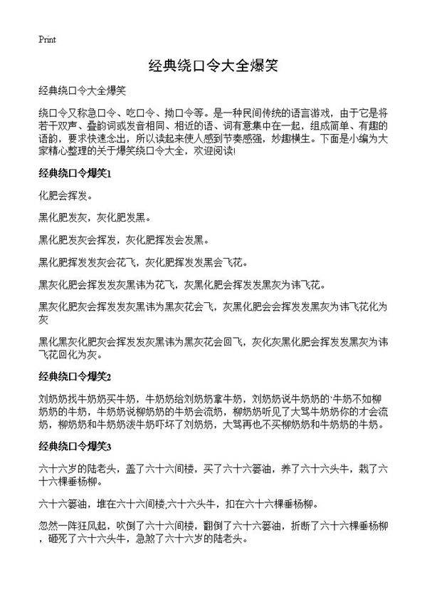 经典绕口令大全爆笑