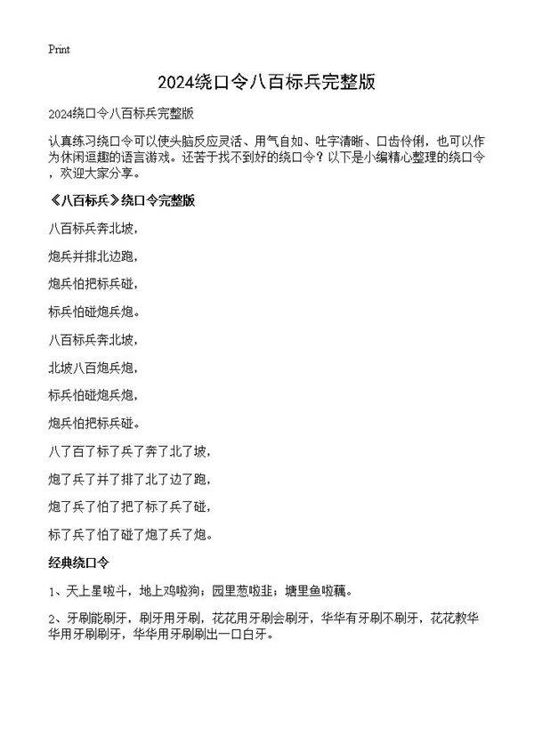 2024绕口令八百标兵完整版