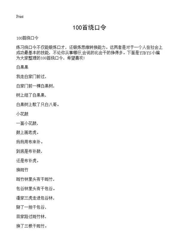 100首绕口令
