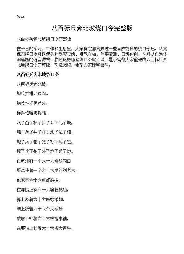 八百标兵奔北坡绕口令完整版