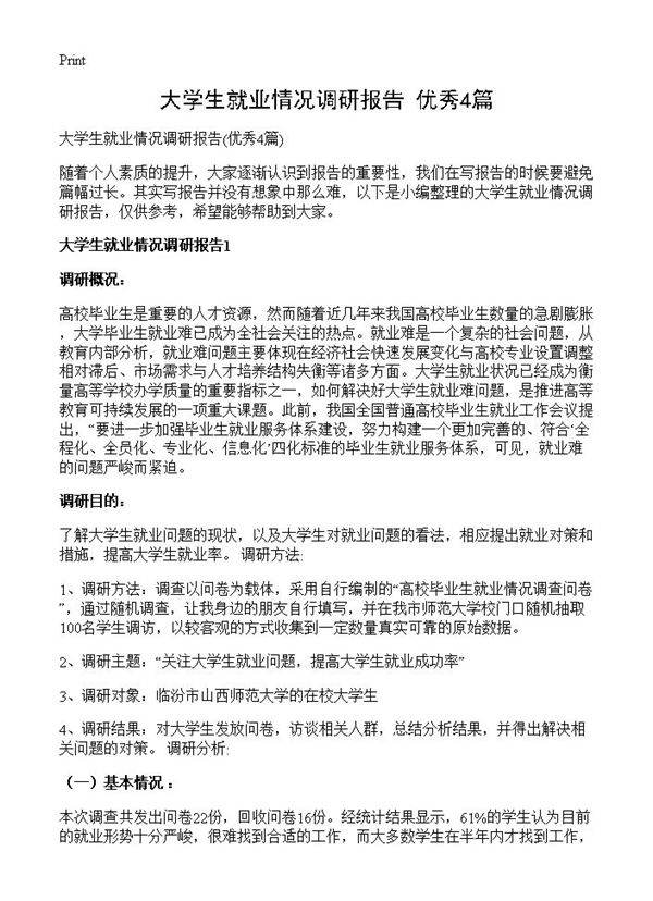 大学生就业情况调研报告4篇