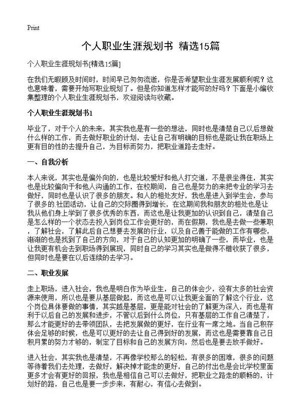 个人职业生涯规划书15篇
