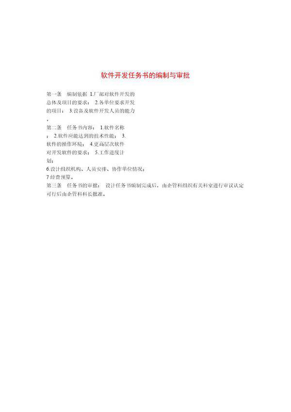 软件开发任务书的编制与审批