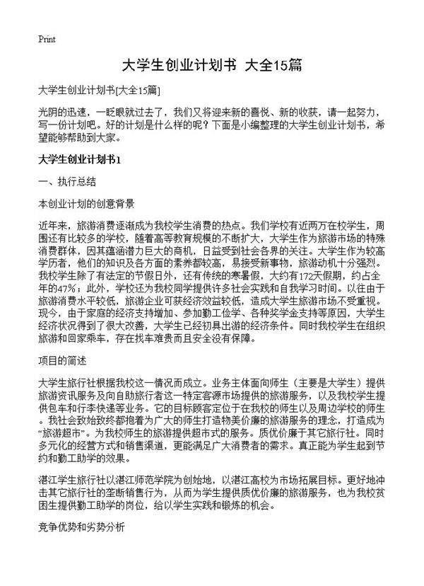 大学生创业计划书15篇
