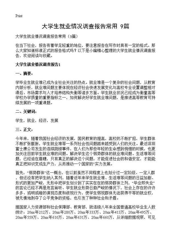 大学生就业情况调查报告常用9篇