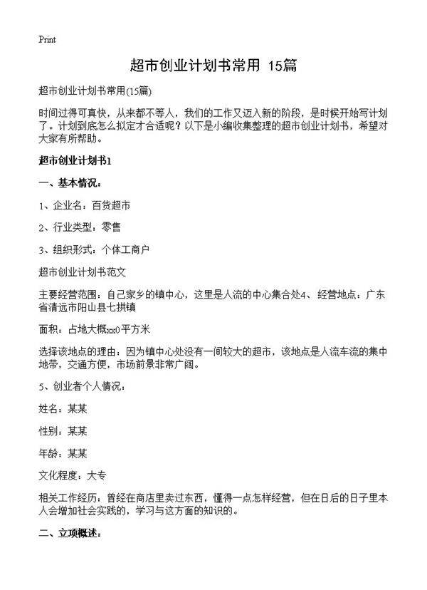 超市创业计划书常用15篇