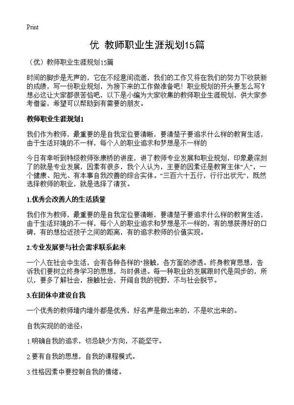教师职业生涯规划15篇