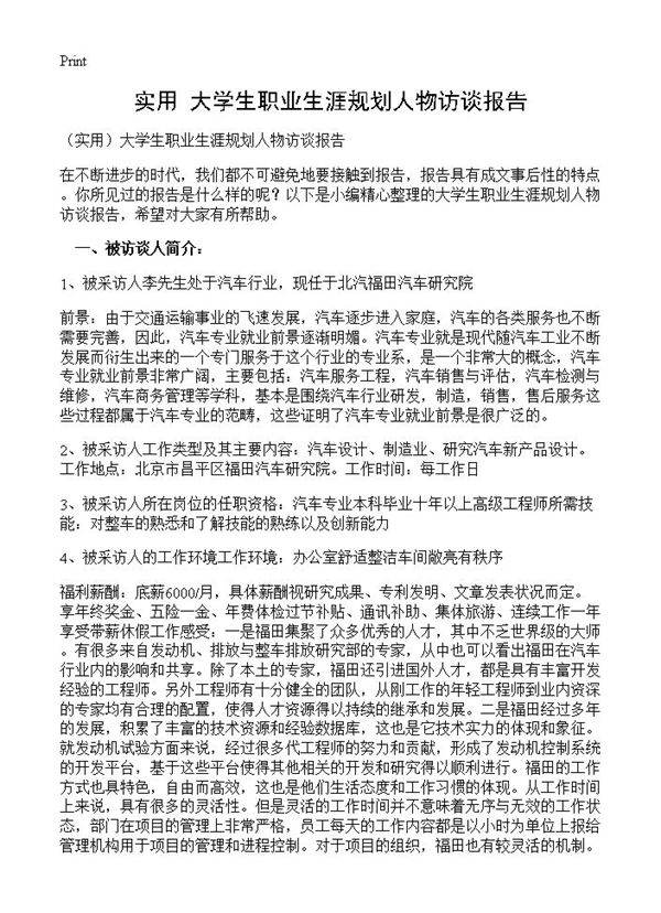 大学生职业生涯规划人物访谈报告