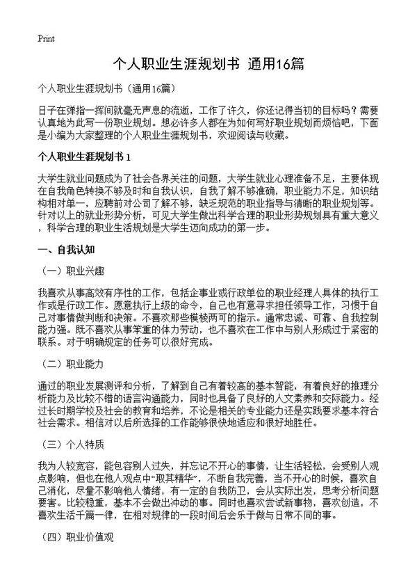 个人职业生涯规划书16篇
