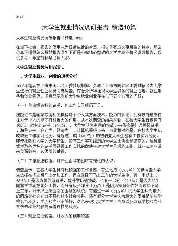 大学生就业情况调研报告10篇