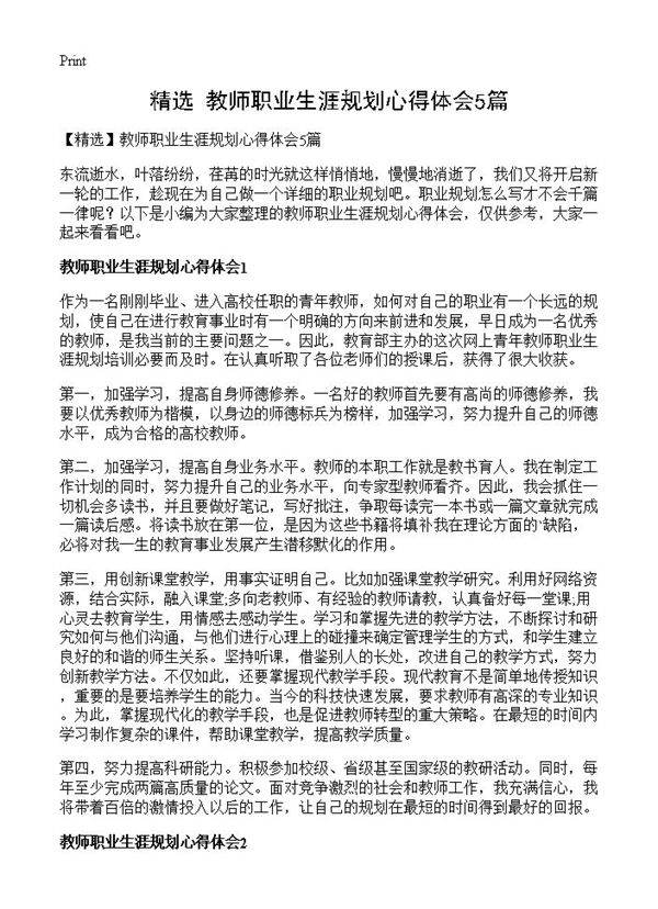 教师职业生涯规划心得体会5篇
