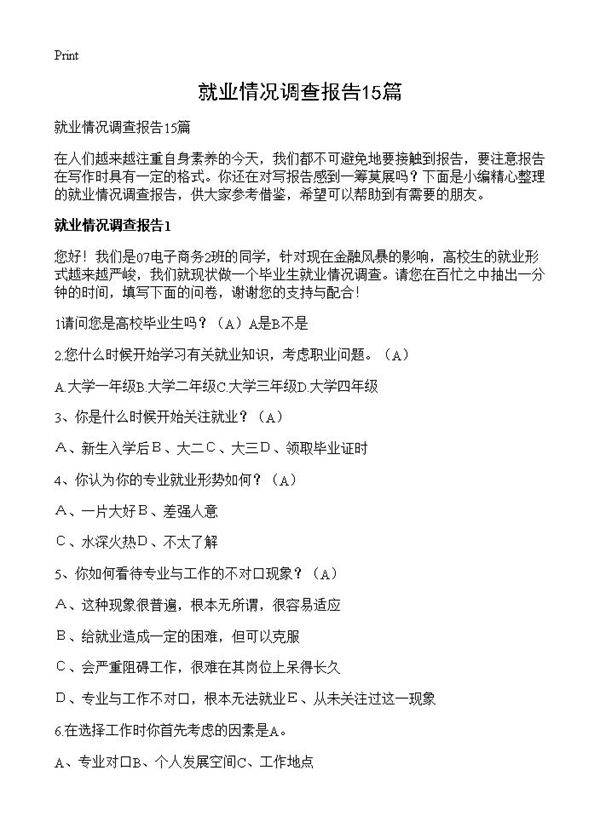 就业情况调查报告15篇