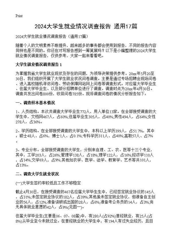 2024大学生就业情况调查报告17篇
