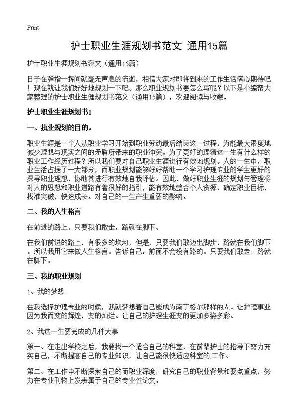 护士职业生涯规划书范文15篇