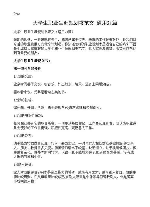 大学生职业生涯规划书范文21篇
