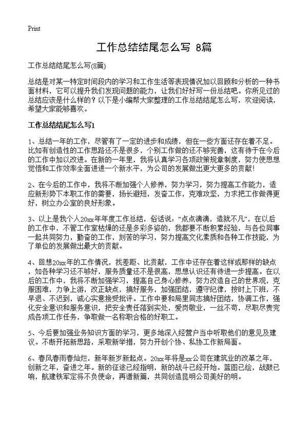 工作总结结尾怎么写8篇