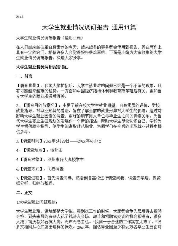 大学生就业情况调研报告11篇